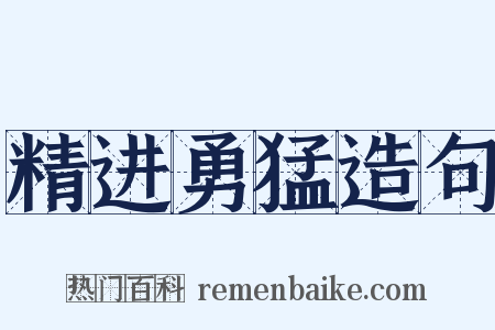 精进勇猛造句是什么意思的图片